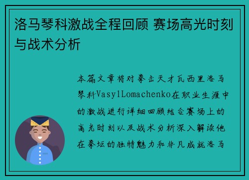洛马琴科激战全程回顾 赛场高光时刻与战术分析