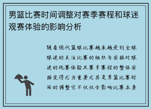 男篮比赛时间调整对赛季赛程和球迷观赛体验的影响分析