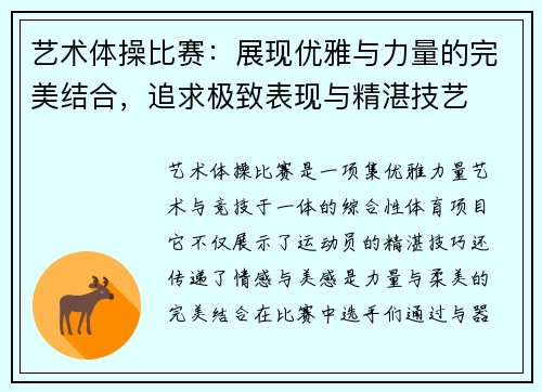 艺术体操比赛：展现优雅与力量的完美结合，追求极致表现与精湛技艺