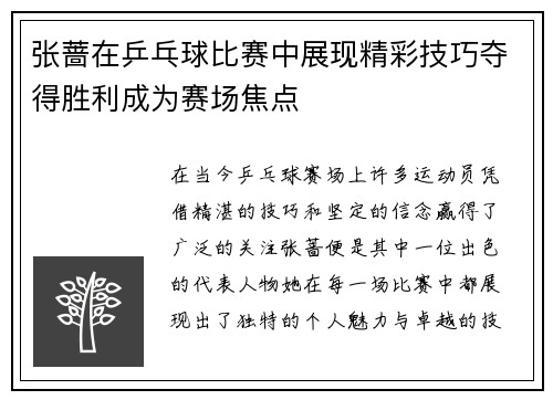 张蔷在乒乓球比赛中展现精彩技巧夺得胜利成为赛场焦点