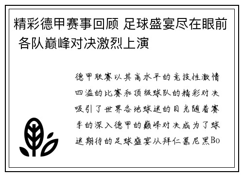 精彩德甲赛事回顾 足球盛宴尽在眼前 各队巅峰对决激烈上演