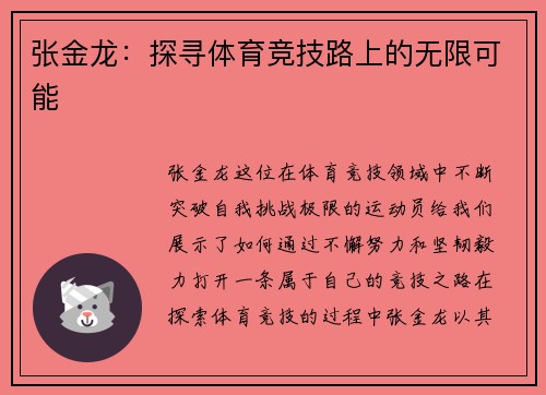 张金龙：探寻体育竞技路上的无限可能