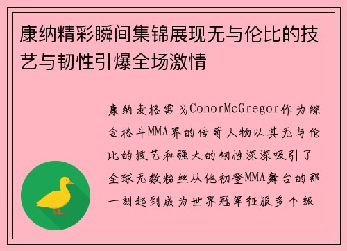 康纳精彩瞬间集锦展现无与伦比的技艺与韧性引爆全场激情