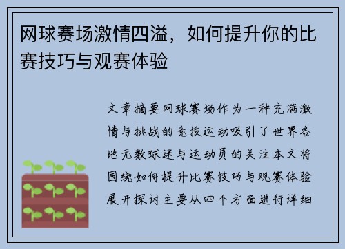 网球赛场激情四溢，如何提升你的比赛技巧与观赛体验