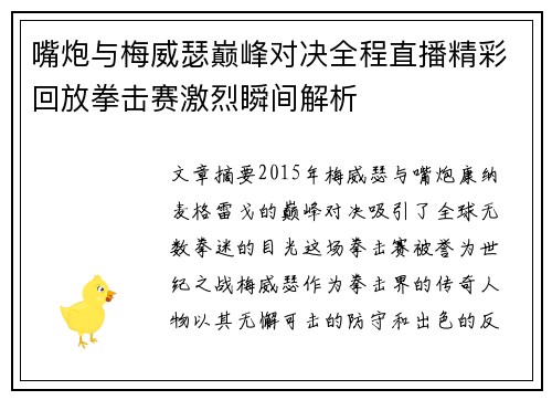 嘴炮与梅威瑟巅峰对决全程直播精彩回放拳击赛激烈瞬间解析