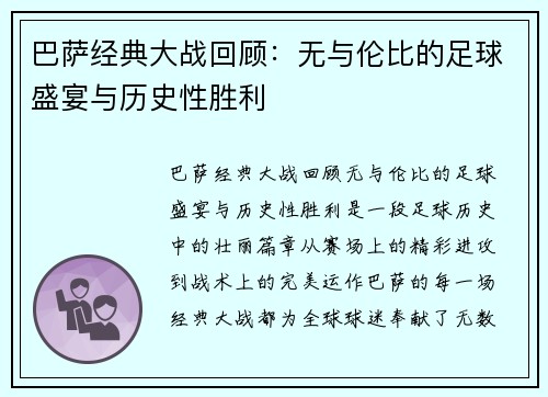 巴萨经典大战回顾：无与伦比的足球盛宴与历史性胜利