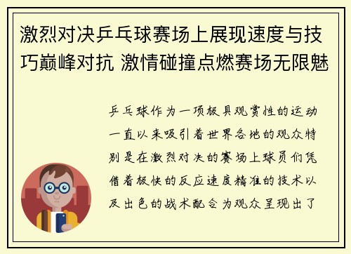 激烈对决乒乓球赛场上展现速度与技巧巅峰对抗 激情碰撞点燃赛场无限魅力