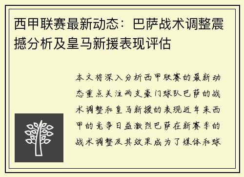 西甲联赛最新动态：巴萨战术调整震撼分析及皇马新援表现评估