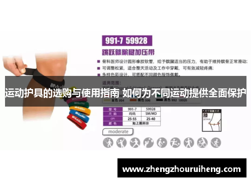 运动护具的选购与使用指南 如何为不同运动提供全面保护