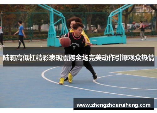 陆莉高低杠精彩表现震撼全场完美动作引爆观众热情
