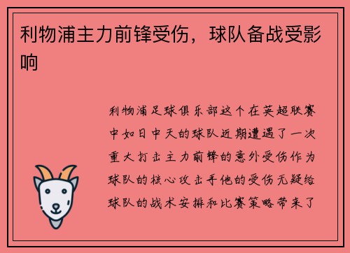 利物浦主力前锋受伤，球队备战受影响