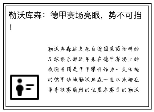 勒沃库森：德甲赛场亮眼，势不可挡！