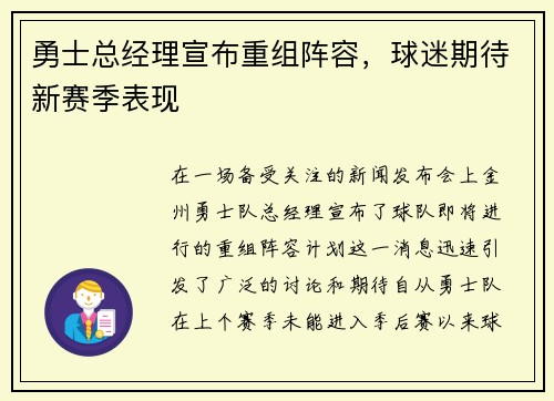 勇士总经理宣布重组阵容，球迷期待新赛季表现