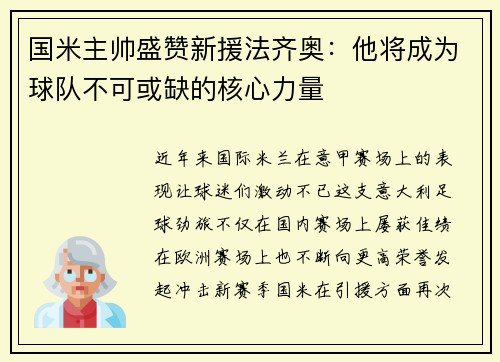 国米主帅盛赞新援法齐奥：他将成为球队不可或缺的核心力量