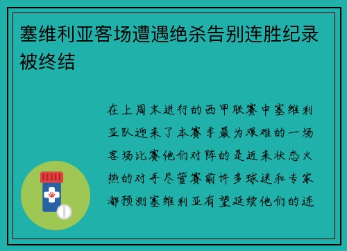 塞维利亚客场遭遇绝杀告别连胜纪录被终结