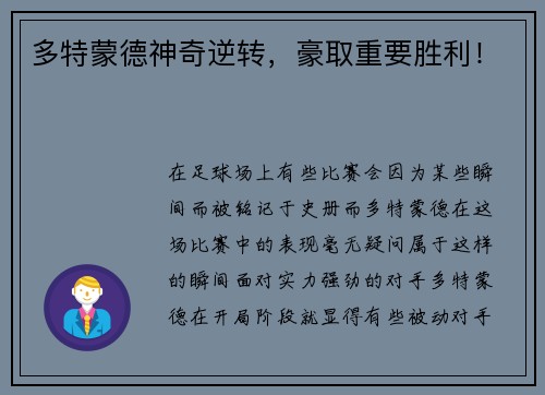 多特蒙德神奇逆转，豪取重要胜利！