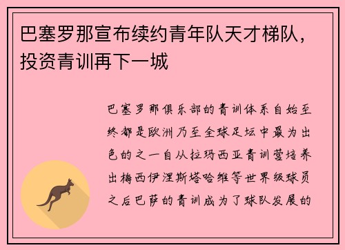 巴塞罗那宣布续约青年队天才梯队，投资青训再下一城
