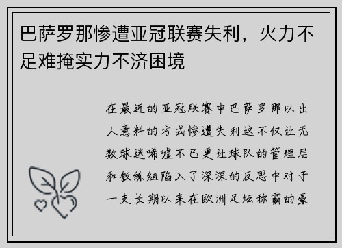 巴萨罗那惨遭亚冠联赛失利，火力不足难掩实力不济困境