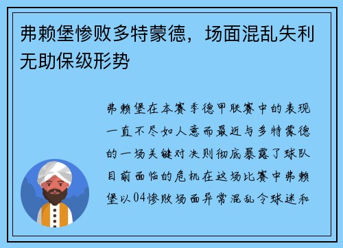 弗赖堡惨败多特蒙德，场面混乱失利无助保级形势