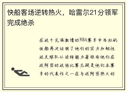 快船客场逆转热火，哈雷尔21分领军完成绝杀