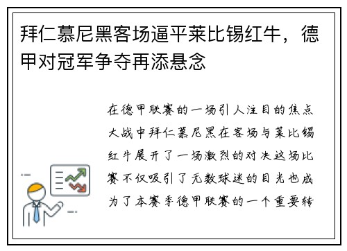拜仁慕尼黑客场逼平莱比锡红牛，德甲对冠军争夺再添悬念