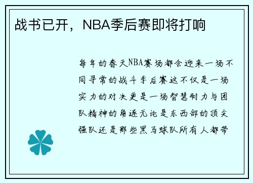 战书已开，NBA季后赛即将打响