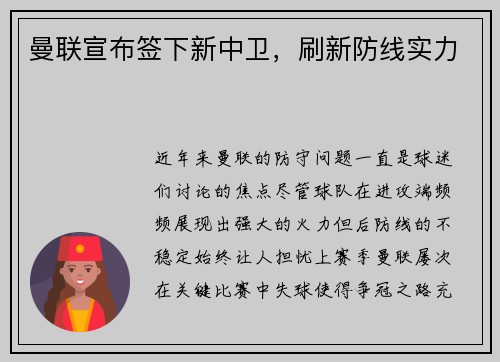 曼联宣布签下新中卫，刷新防线实力
