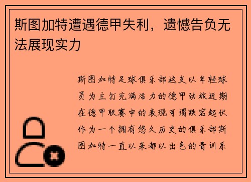 斯图加特遭遇德甲失利，遗憾告负无法展现实力