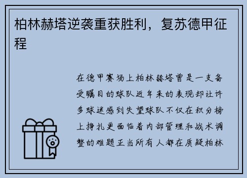 柏林赫塔逆袭重获胜利，复苏德甲征程