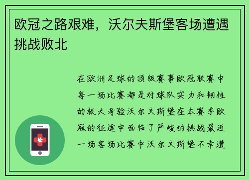 欧冠之路艰难，沃尔夫斯堡客场遭遇挑战败北