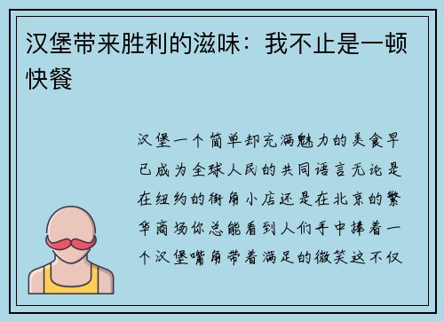 汉堡带来胜利的滋味：我不止是一顿快餐