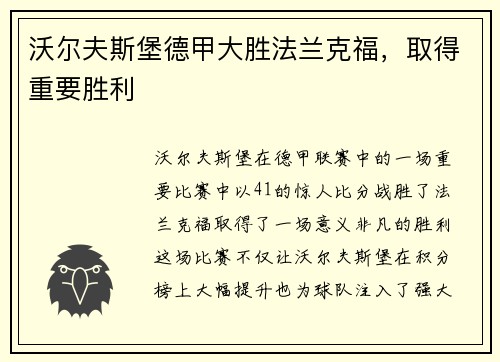 沃尔夫斯堡德甲大胜法兰克福，取得重要胜利