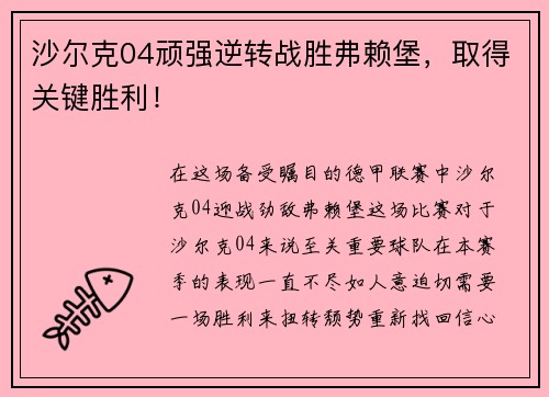 沙尔克04顽强逆转战胜弗赖堡，取得关键胜利！