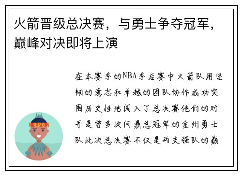 火箭晋级总决赛，与勇士争夺冠军，巅峰对决即将上演