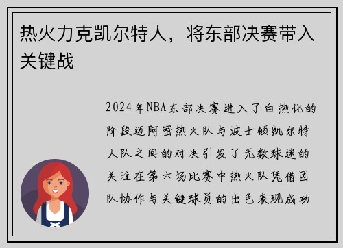 热火力克凯尔特人，将东部决赛带入关键战