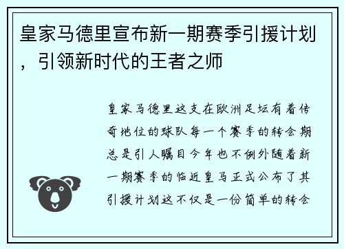 皇家马德里宣布新一期赛季引援计划，引领新时代的王者之师