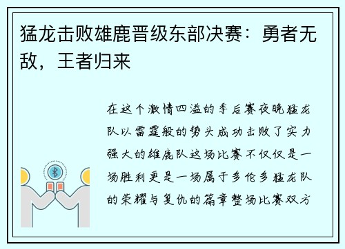 猛龙击败雄鹿晋级东部决赛：勇者无敌，王者归来
