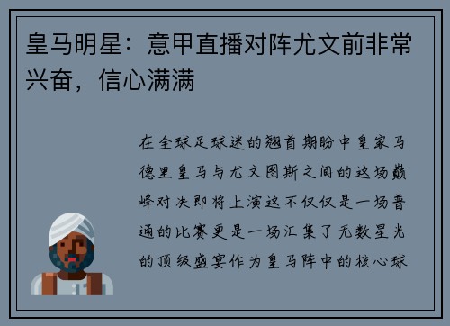 皇马明星：意甲直播对阵尤文前非常兴奋，信心满满