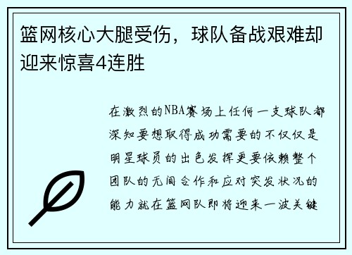 篮网核心大腿受伤，球队备战艰难却迎来惊喜4连胜