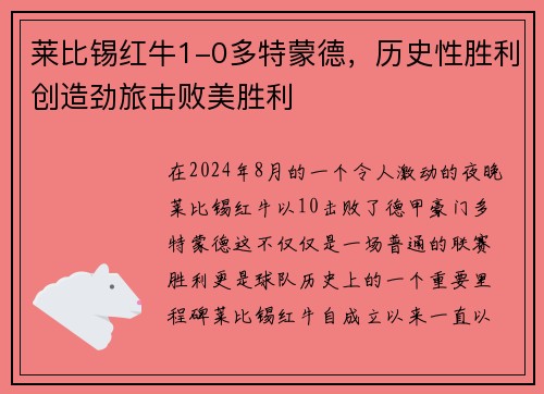 莱比锡红牛1-0多特蒙德，历史性胜利创造劲旅击败美胜利