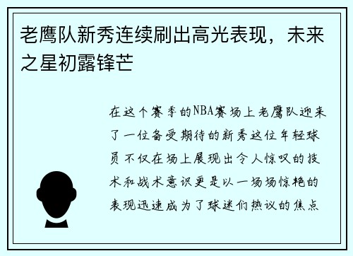 老鹰队新秀连续刷出高光表现，未来之星初露锋芒