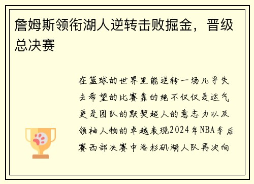 詹姆斯领衔湖人逆转击败掘金，晋级总决赛
