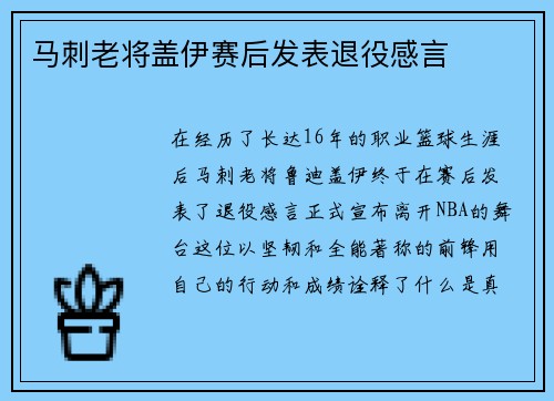 马刺老将盖伊赛后发表退役感言
