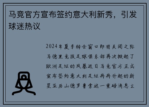 马竞官方宣布签约意大利新秀，引发球迷热议