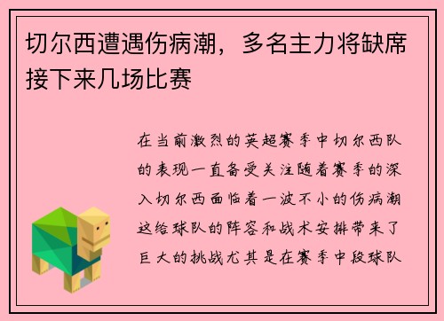 切尔西遭遇伤病潮，多名主力将缺席接下来几场比赛