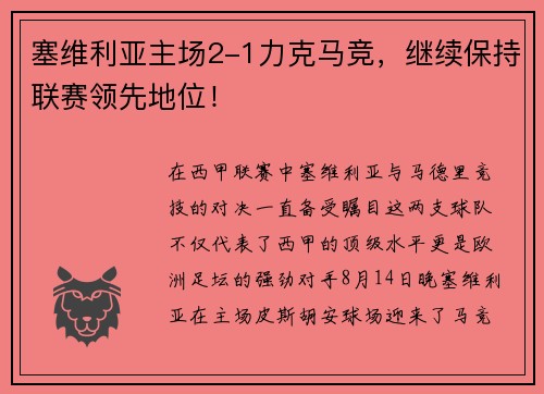 塞维利亚主场2-1力克马竞，继续保持联赛领先地位！