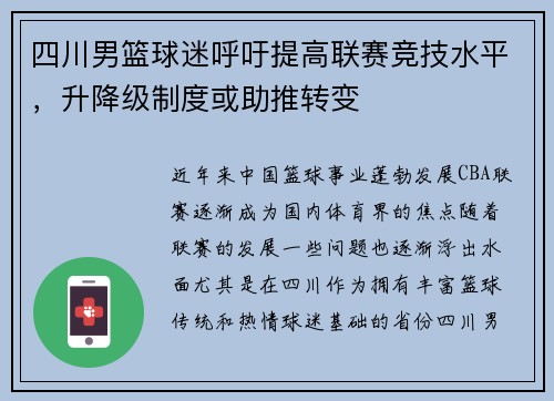 四川男篮球迷呼吁提高联赛竞技水平，升降级制度或助推转变