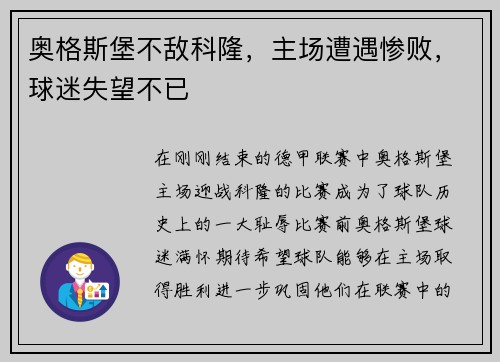 奥格斯堡不敌科隆，主场遭遇惨败，球迷失望不已