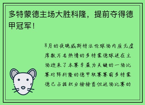 多特蒙德主场大胜科隆，提前夺得德甲冠军！