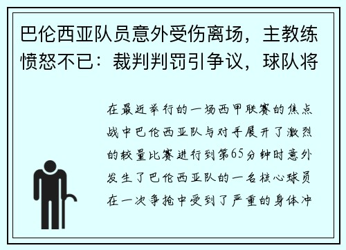 巴伦西亚队员意外受伤离场，主教练愤怒不已：裁判判罚引争议，球队将提出申诉